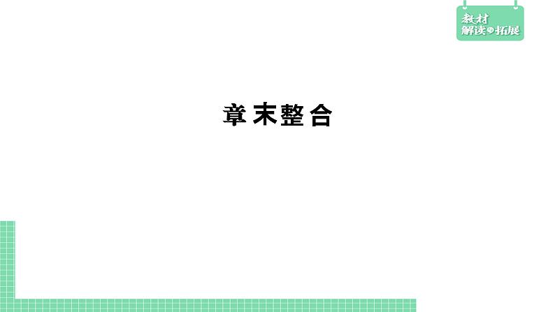 第6章章末总结课件PPT02