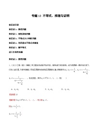 三年（2021-2023）高考数学真题专项13不等式、推理与证明含答案