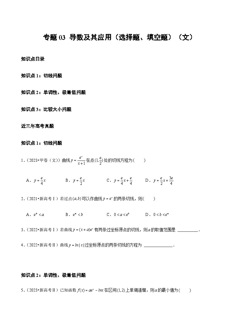 通用版三年（2021-2023）高考数学真题专项03导数及其应用（选择题、填空题）（文）第1页