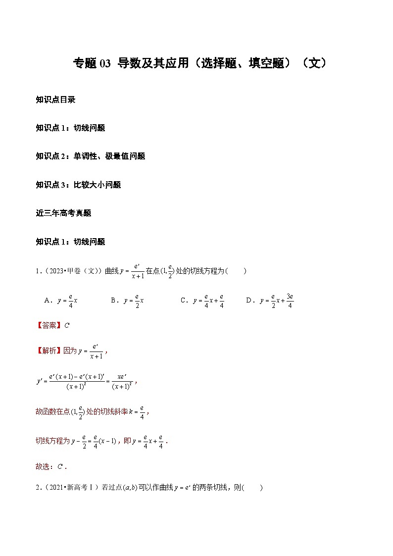通用版三年（2021-2023）高考数学真题专项03导数及其应用（选择题、填空题）（文）含答案第1页