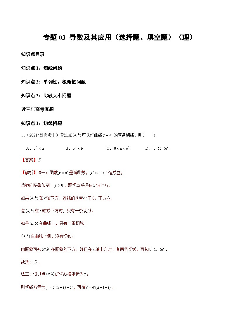 通用版三年（2021-2023）高考数学真题专项03导数及其应用（选择题、填空题）（理）含答案第1页