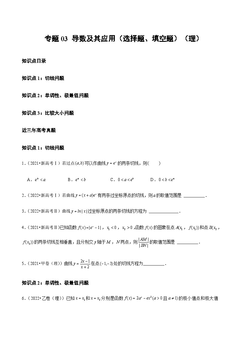 通用版三年（2021-2023）高考数学真题专项03导数及其应用（选择题、填空题）（理）第1页