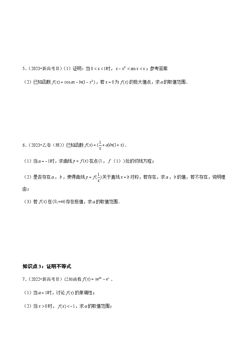 通用版三年（2021-2023）高考数学真题专项04导数及其应用（解答题）（理）第3页
