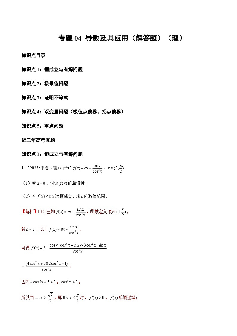 通用版三年（2021-2023）高考数学真题专项04导数及其应用（解答题）（理）含答案第1页