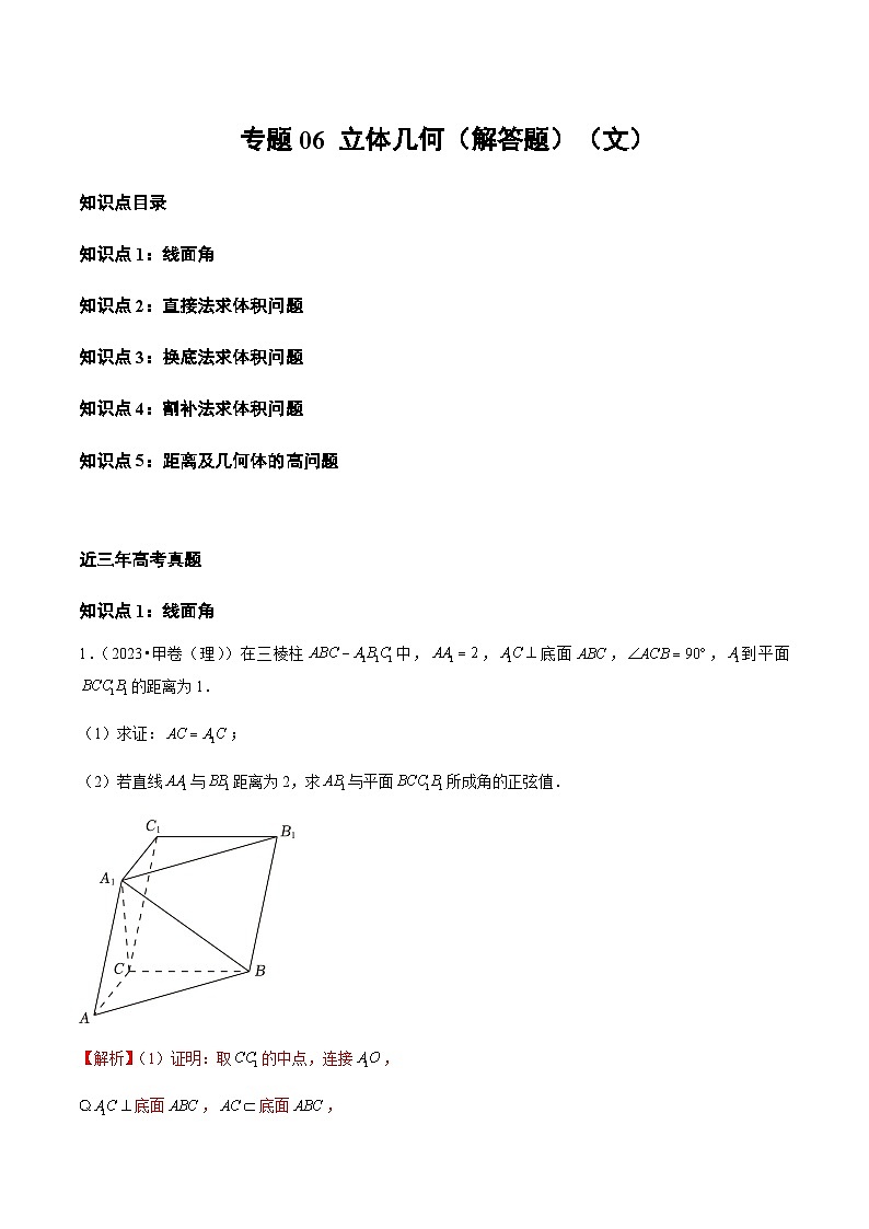 通用版三年（2021-2023）高考数学真题专项06立体几何（解答题）（文）含答案第1页