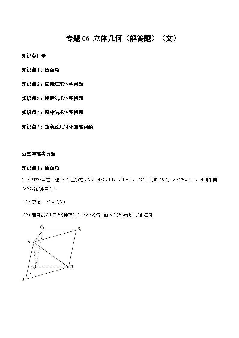通用版三年（2021-2023）高考数学真题专项06立体几何（解答题）（文）第1页