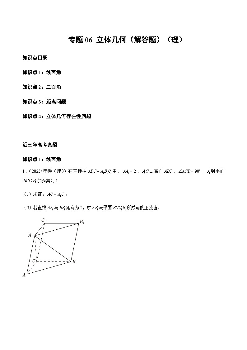 三年（2021-2023）高考数学真题专项06立体几何（解答题）（理）含答案01