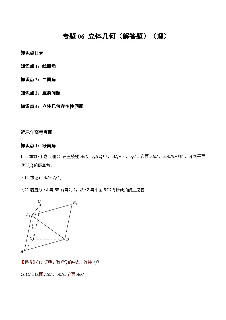 三年（2021-2023）高考数学真题专项06立体几何（解答题）（理）含答案01