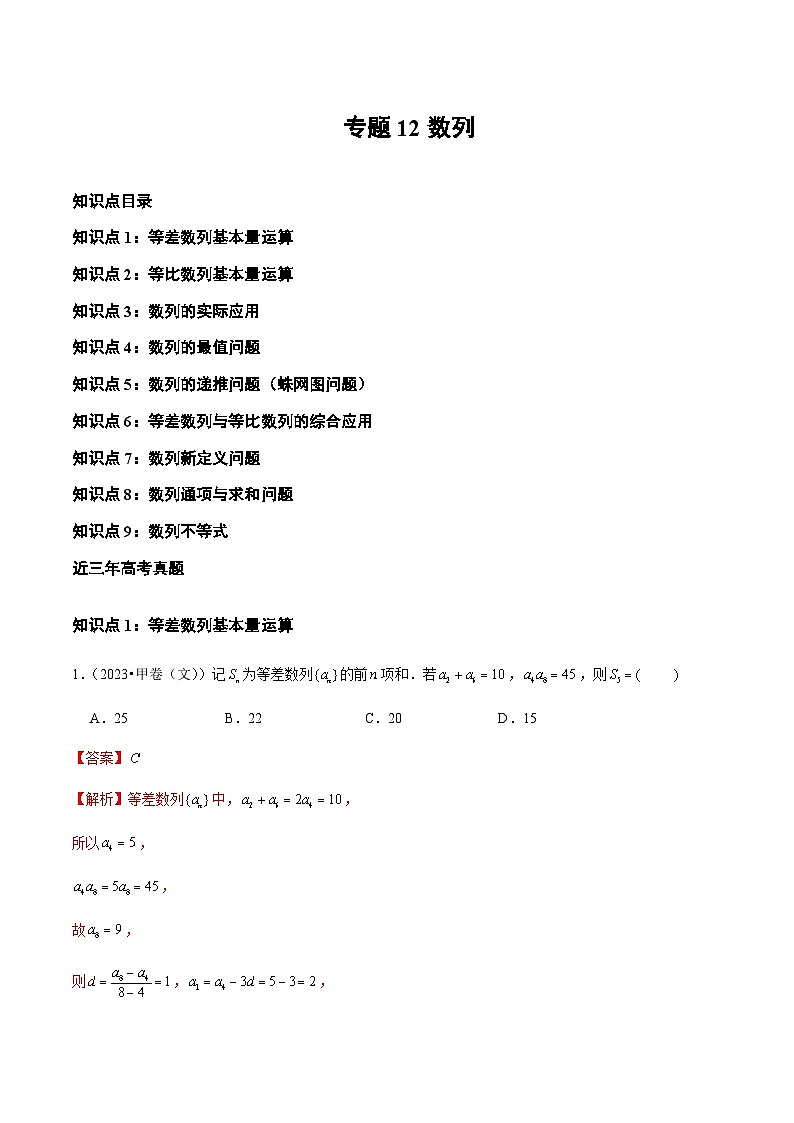 通用版三年（2021-2023）高考数学真题专项12数列含答案第1页