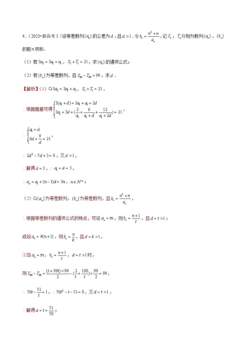 通用版三年（2021-2023）高考数学真题专项12数列含答案第3页