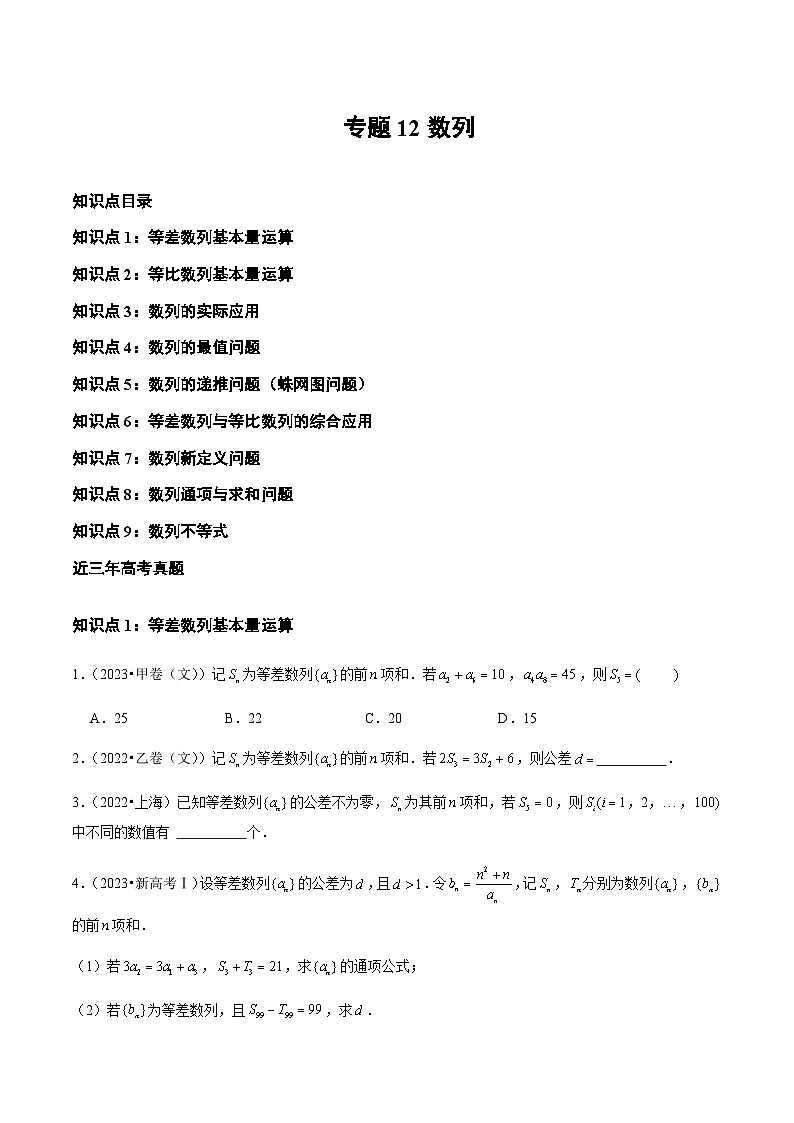 通用版三年（2021-2023）高考数学真题专项12数列第1页