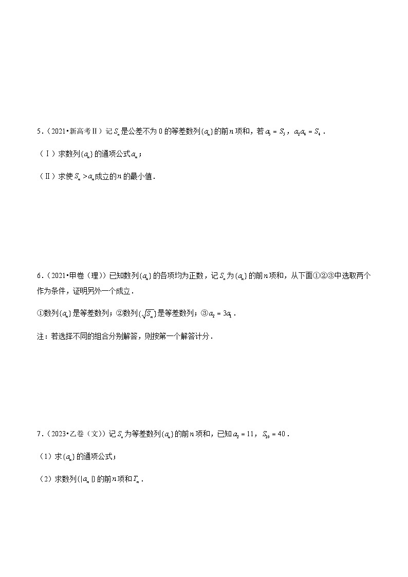 通用版三年（2021-2023）高考数学真题专项12数列第2页