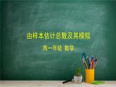 5.2 數(shù)學(xué)探究活動：由樣本估計總數(shù)及其模擬——教材學(xué)習(xí)課件PPT