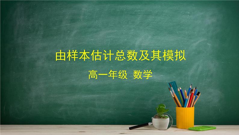 5.2 数学探究活动：由样本估计总数及其模拟——教材学习课件PPT01