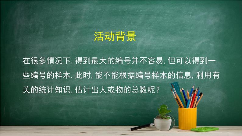 5.2 数学探究活动：由样本估计总数及其模拟——教材学习课件PPT03