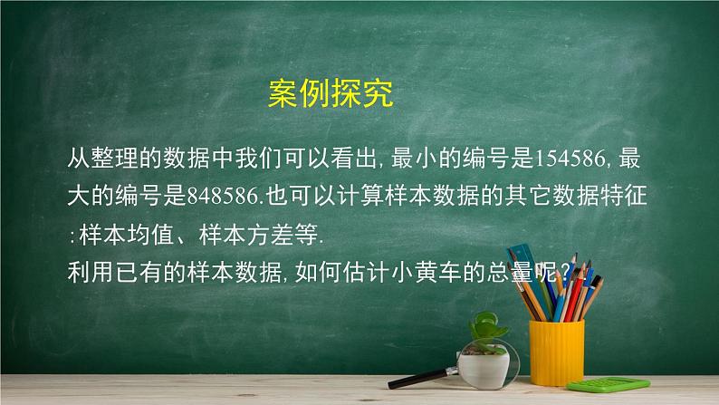 5.2 数学探究活动：由样本估计总数及其模拟——教材学习课件PPT07