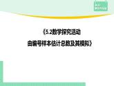 5.2 數(shù)學(xué)探究活動：由樣本估計總數(shù)及其模擬——教材解讀與拓展課件PPT
