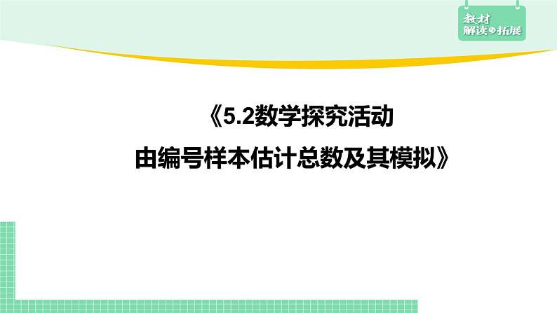 5.2 数学探究活动：由样本估计总数及其模拟——教材解读与拓展课件PPT01