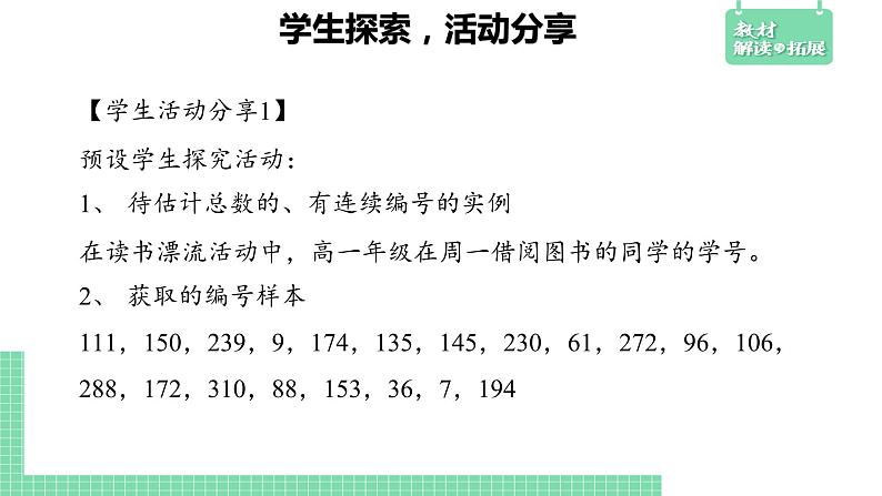 5.2 数学探究活动：由样本估计总数及其模拟——教材解读与拓展课件PPT02