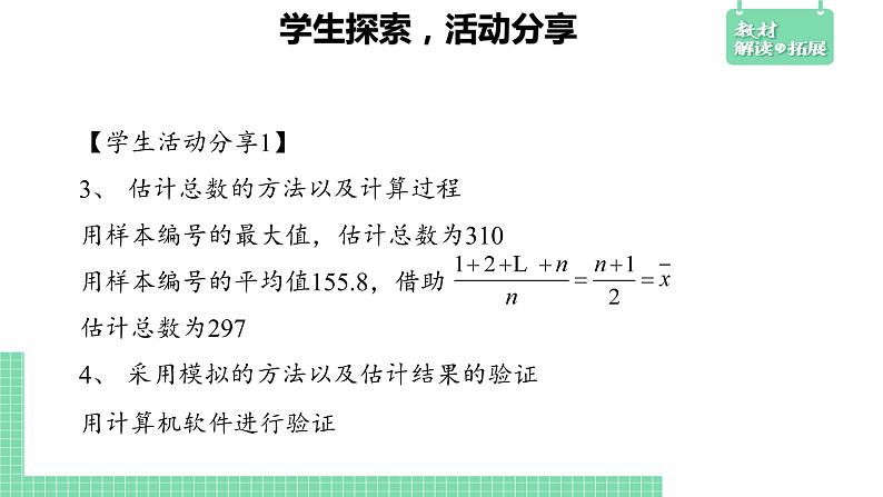 5.2 数学探究活动：由样本估计总数及其模拟——教材解读与拓展课件PPT03