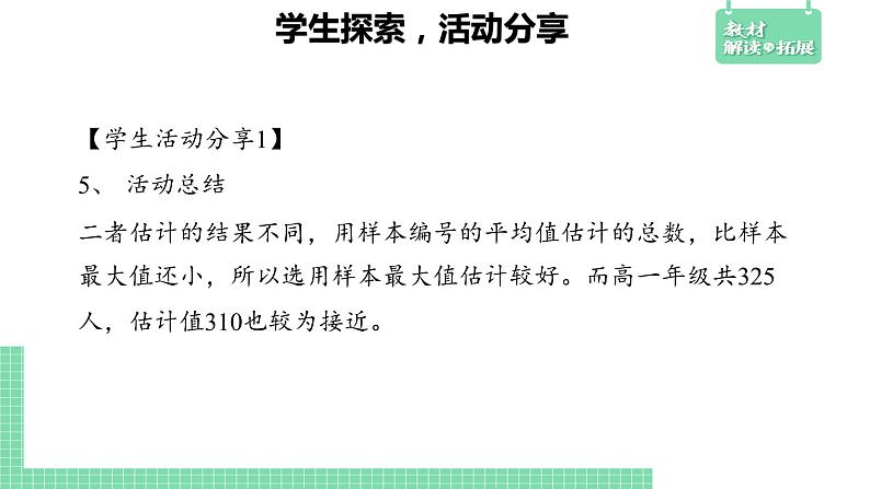 5.2 数学探究活动：由样本估计总数及其模拟——教材解读与拓展课件PPT04