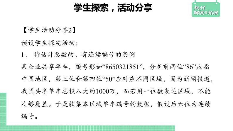 5.2 数学探究活动：由样本估计总数及其模拟——教材解读与拓展课件PPT05