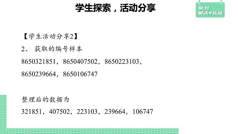 5.2 数学探究活动：由样本估计总数及其模拟——教材解读与拓展课件PPT06