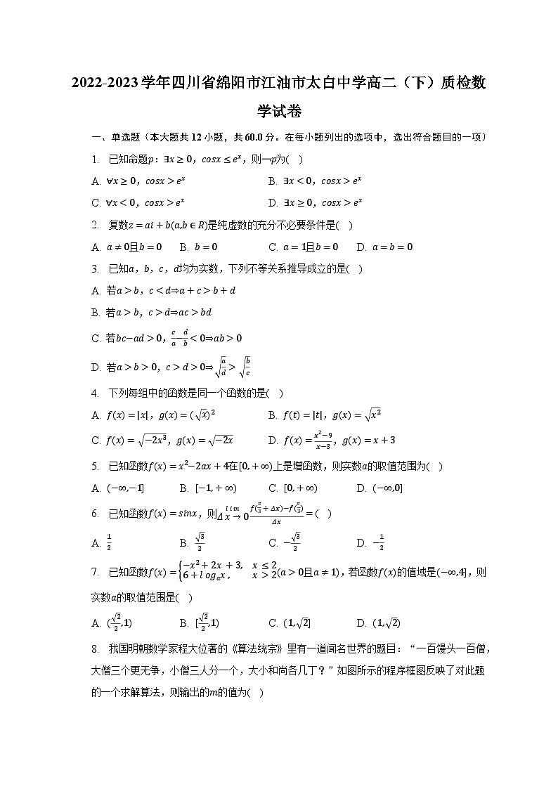 2022-2023学年四川省绵阳市江油市太白中学高二（下）质检数学试卷（含解析）01