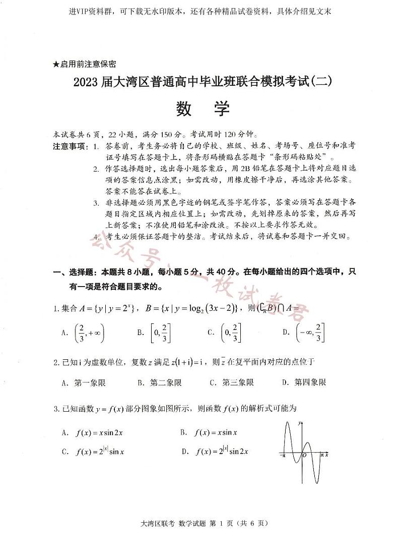 2023届广东省大湾区联合模拟考试（二）数学试题01