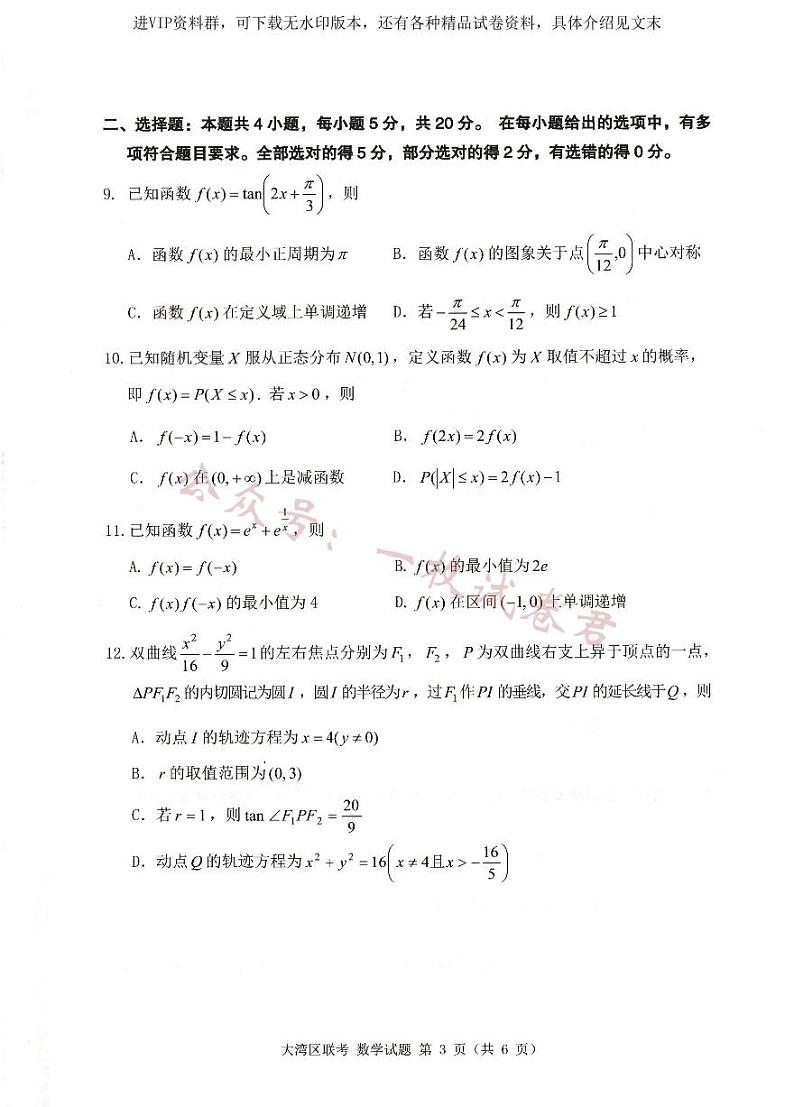 2023届广东省大湾区联合模拟考试（二）数学试题03