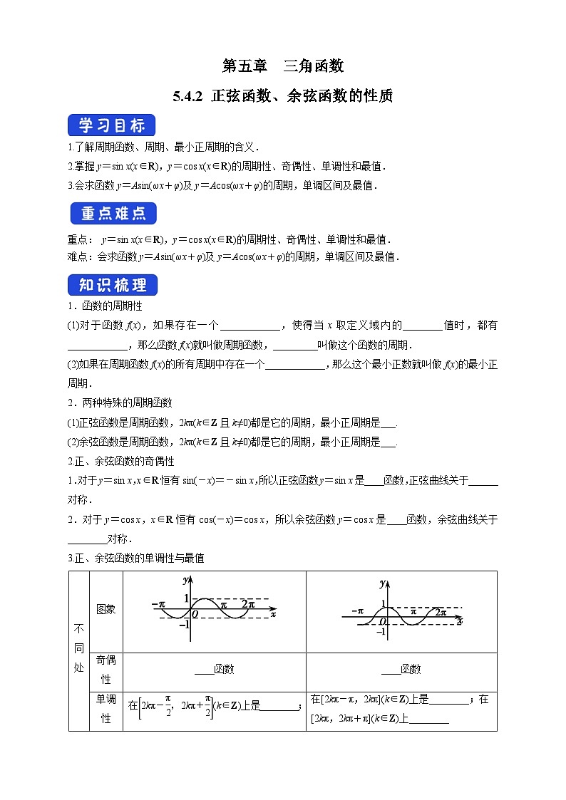 (人教a版)高中数学必修第一册5.4.2《正弦函数、余弦函数的性质》导学案（含答案）01