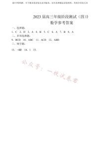 江苏省海安高级中学2023届高三年级阶段检测（四）数学
