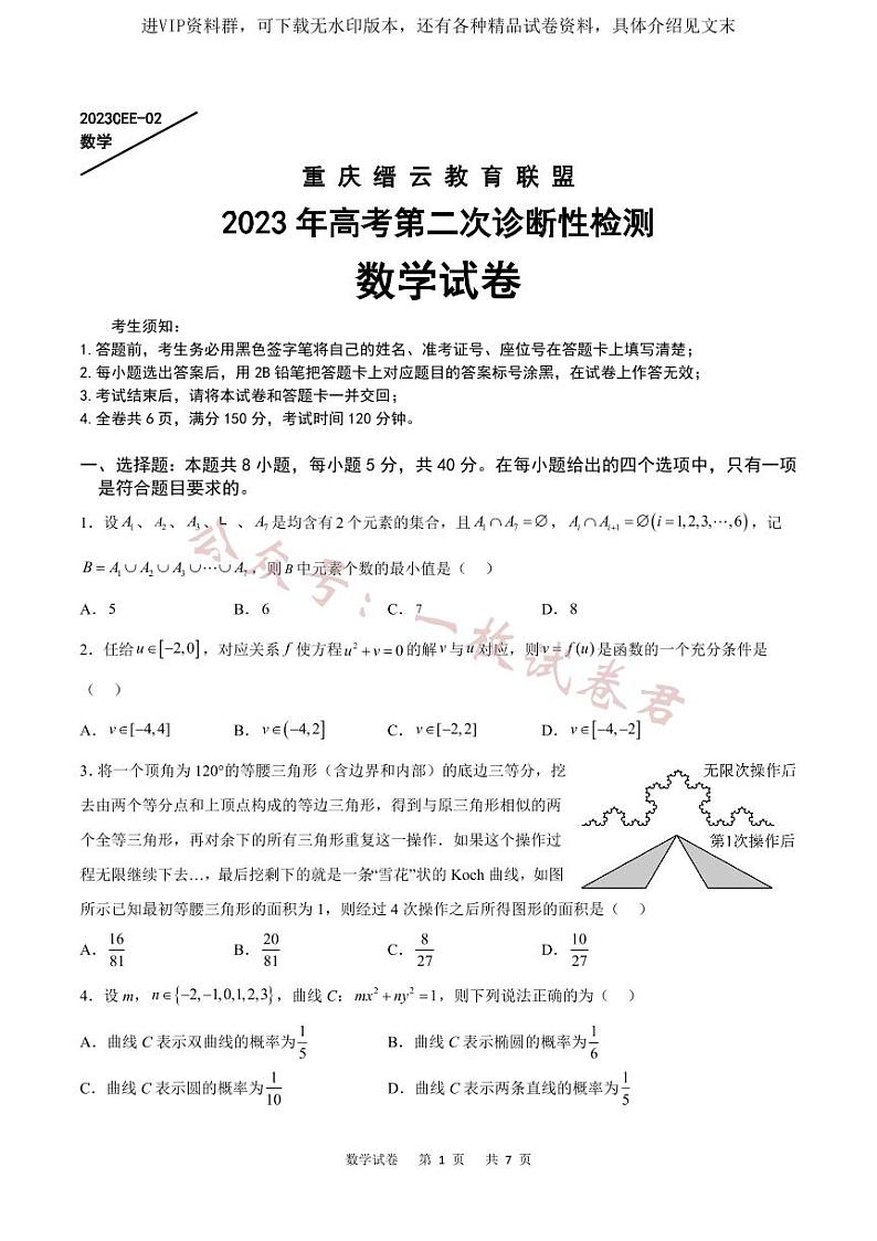 重庆缙云教育联盟2023年高考第二次诊断性检测 数学第1页
