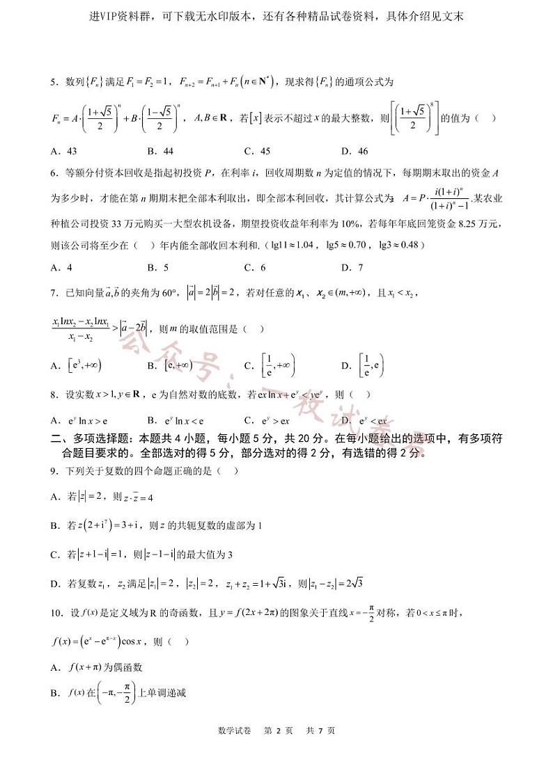 重庆缙云教育联盟2023年高考第二次诊断性检测 数学第2页