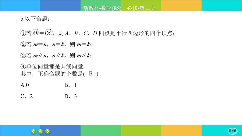 北师大版数学必修二2.1《从位移、速度、力的向量》练习课件PPT05