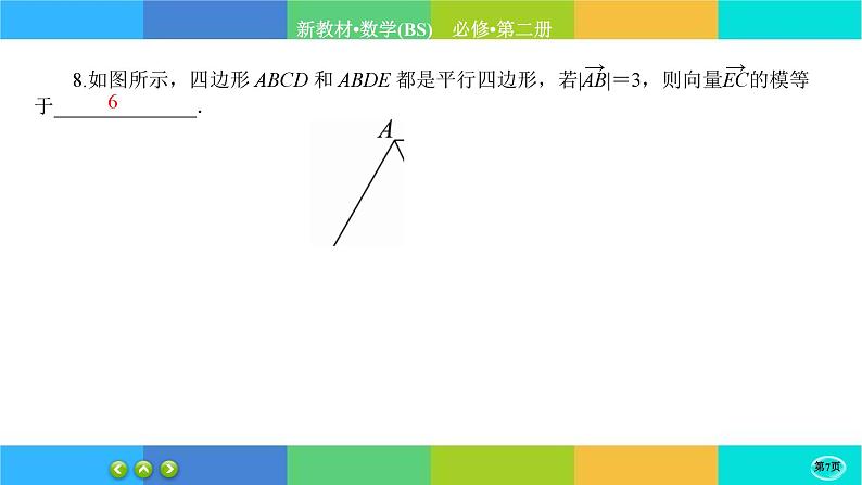 北师大版数学必修二2.1《从位移、速度、力的向量》练习课件PPT07