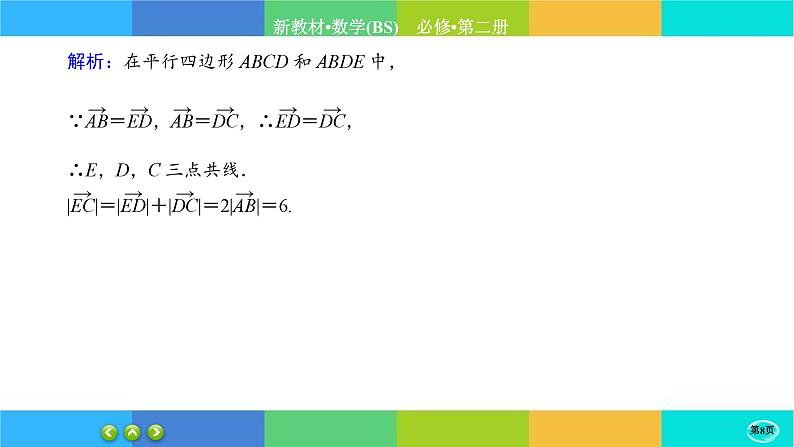 北师大版数学必修二2.1《从位移、速度、力的向量》练习课件PPT08