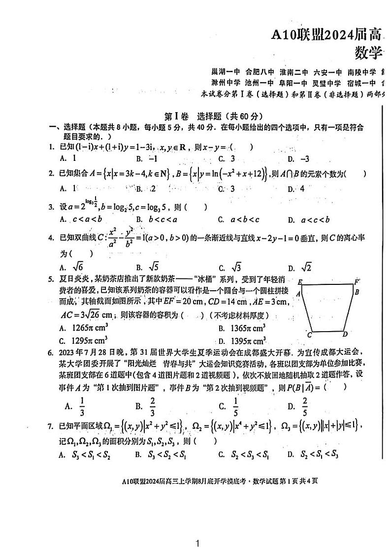 1号卷A10联盟2024居高三开学摸底考数学试题及参考答案01