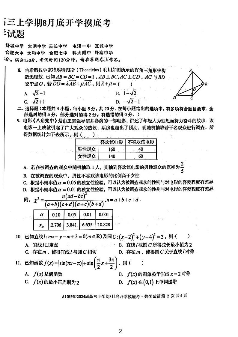 1号卷A10联盟2024居高三开学摸底考数学试题及参考答案02