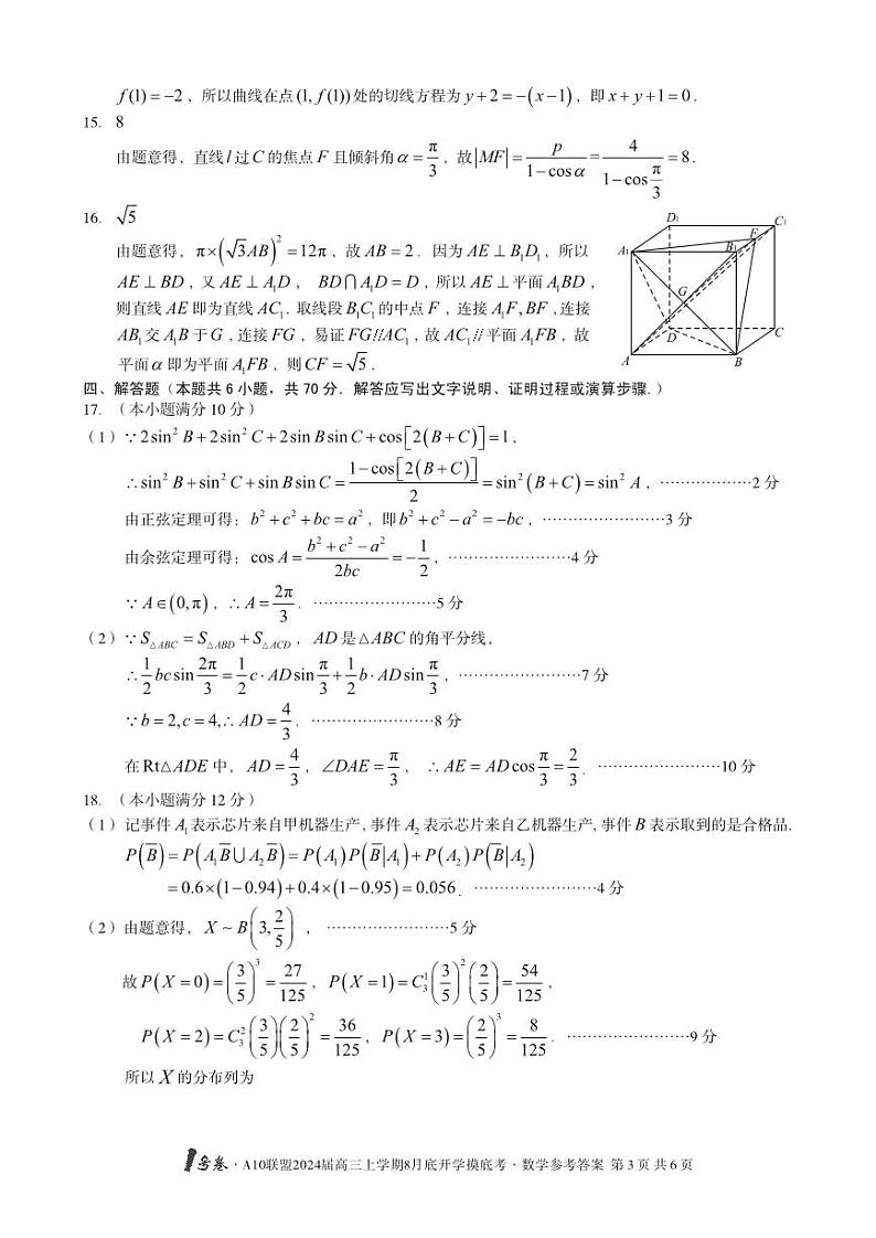 1号卷A10联盟2024居高三开学摸底考数学试题及参考答案03