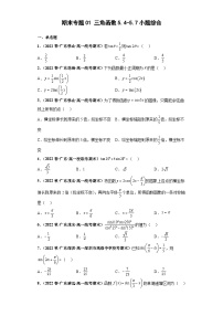 期末专题01 三角函数5.4-5.7小题综合-【备战期末必刷真题】2022-2023学年高一数学下学期期末考试真题必刷强化训练（新高考广东专用）