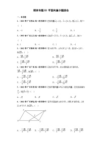 期末专题03 平面向量小题综合-【备战期末必刷真题】2022-2023学年高一数学下学期期末考试真题必刷强化训练（新高考广东专用）