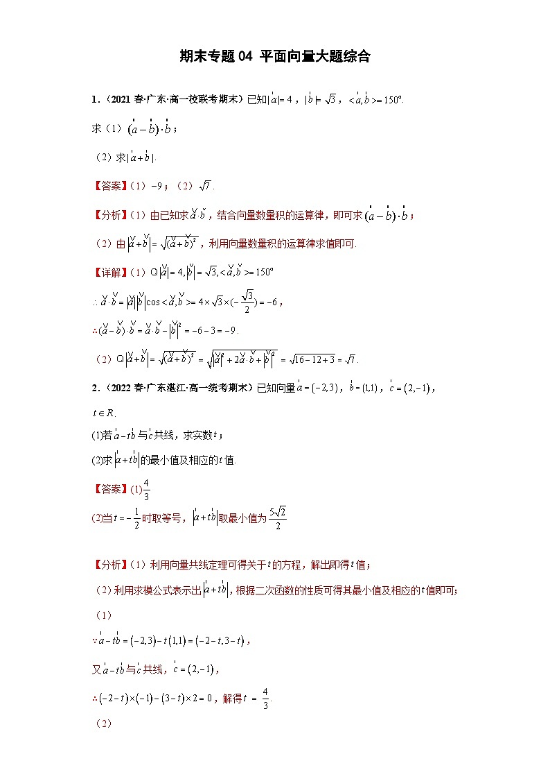 期末专题04 平面向量大题综合 解析版第1页