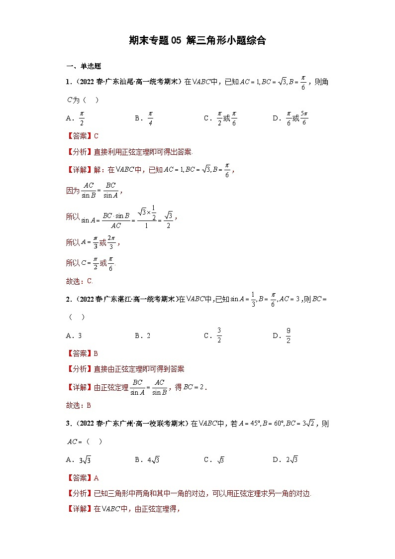 期末专题05 解三角形小题综合 解析版第1页