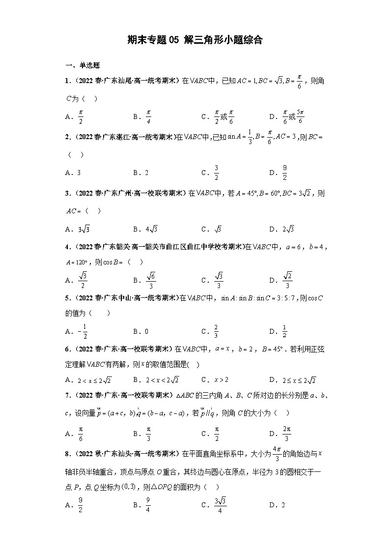 期末专题05 解三角形小题综合 原卷版第1页