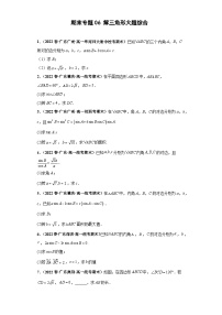 期末专题06 解三角形大题综合-【备战期末必刷真题】2022-2023学年高一数学下学期期末考试真题必刷强化训练（新高考广东专用）