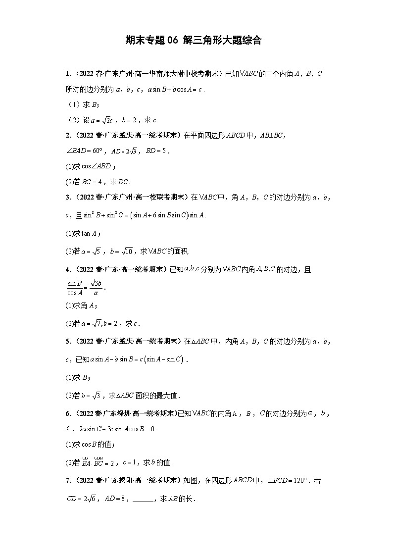 期末专题06 解三角形大题综合 原卷版第1页