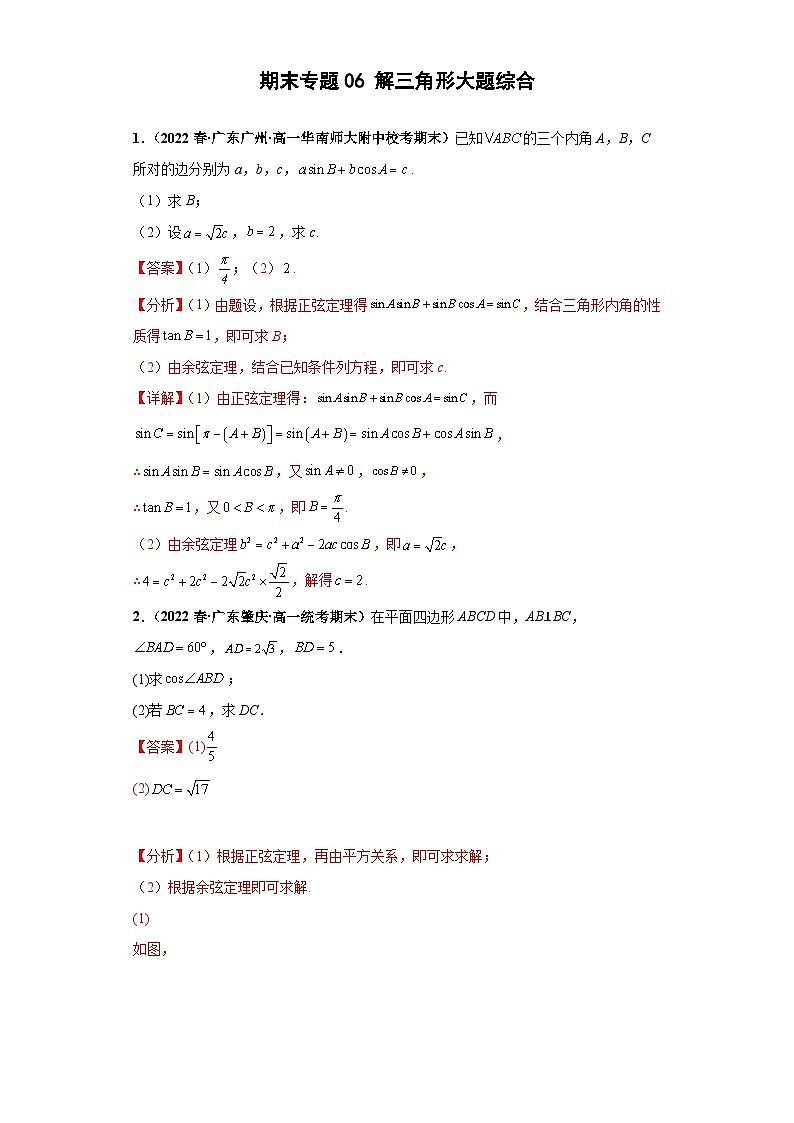期末专题06 解三角形大题综合 解析版第1页