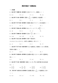 期末专题07 复数综合-【备战期末必刷真题】2022-2023学年高一数学下学期期末考试真题必刷强化训练（新高考广东专用）