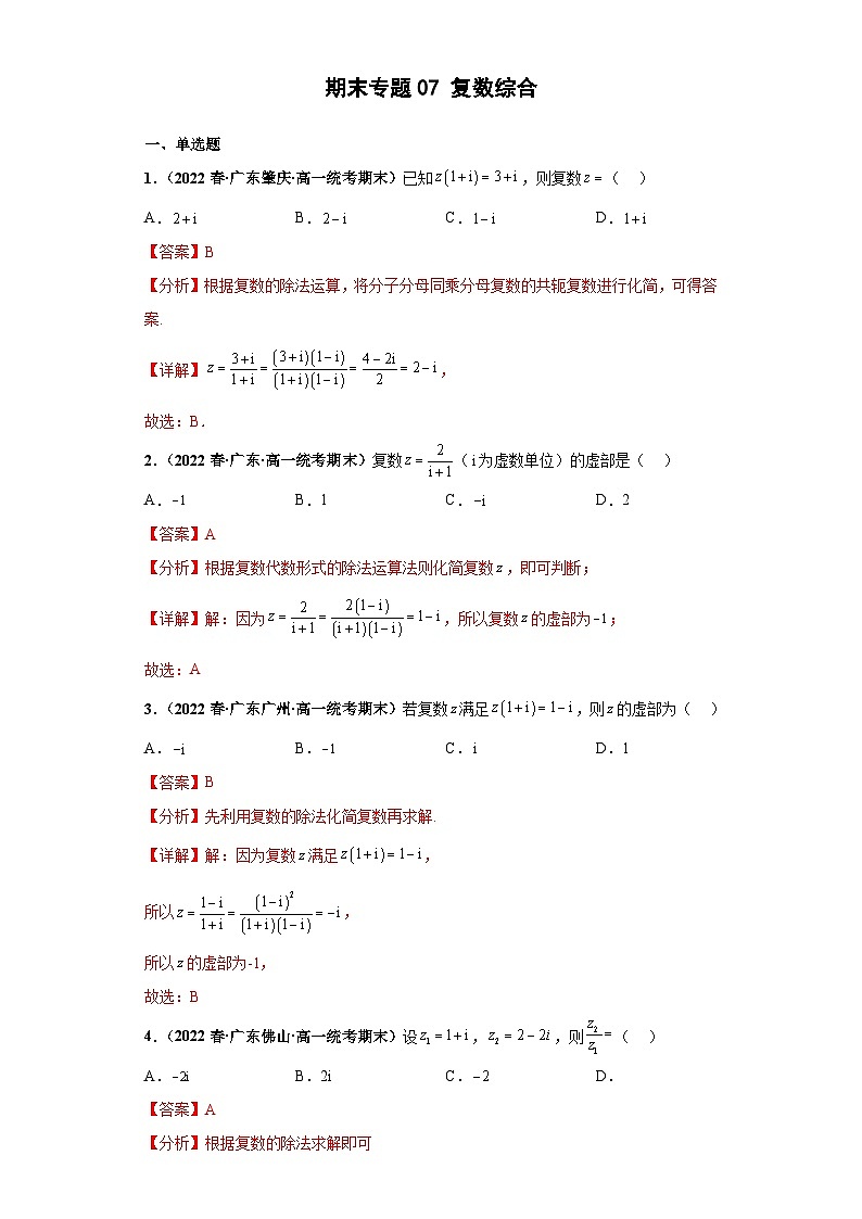 期末专题07 复数综合 解析版第1页